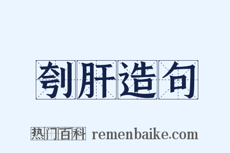 刳肝造句是什么意思的图片